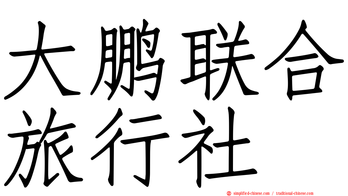 大鹏联合旅行社