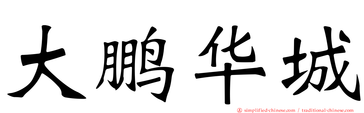 大鹏华城