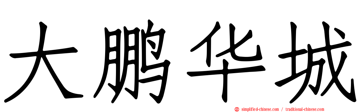 大鹏华城