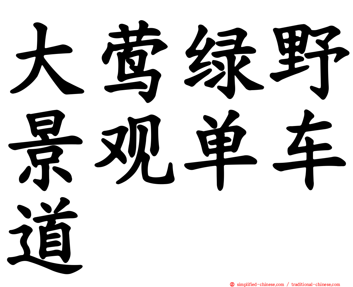 大莺绿野景观单车道