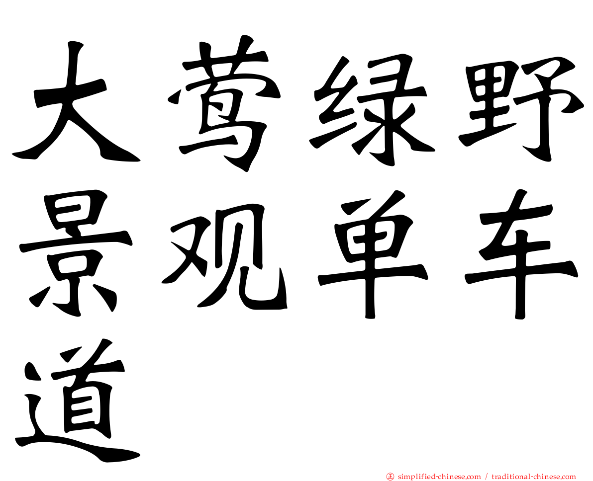 大莺绿野景观单车道