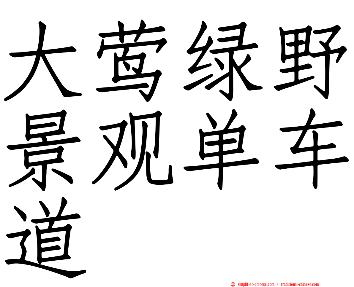 大莺绿野景观单车道