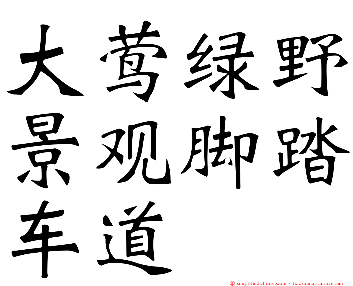 大莺绿野景观脚踏车道