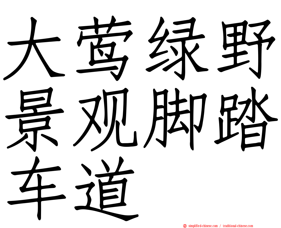 大莺绿野景观脚踏车道