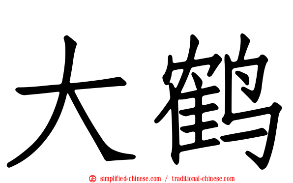 大鹤