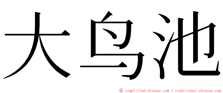 大鸟池 ming font