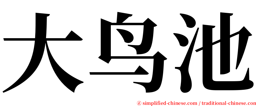 大鸟池 serif font