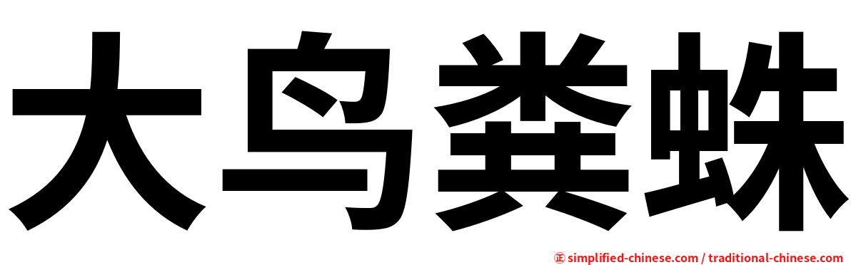 大鸟粪蛛