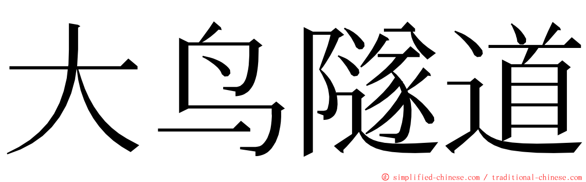 大鸟隧道 ming font