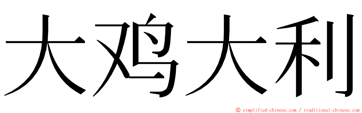 大鸡大利 ming font