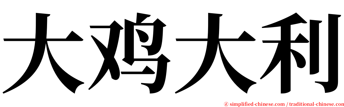 大鸡大利 serif font