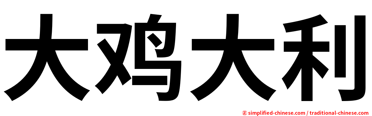 大鸡大利