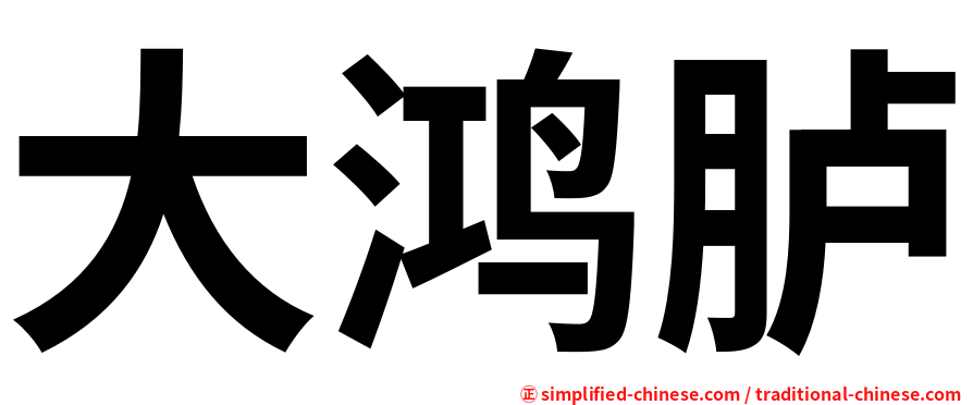 大鸿胪