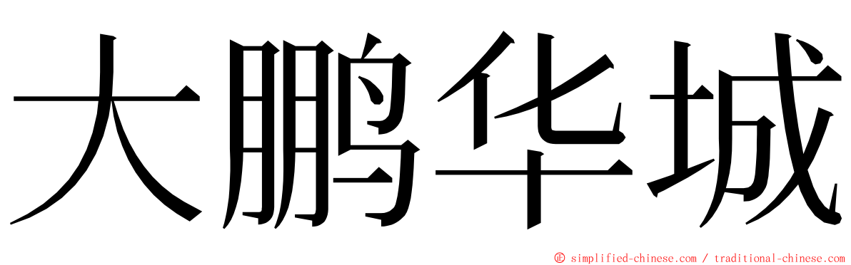 大鹏华城 ming font