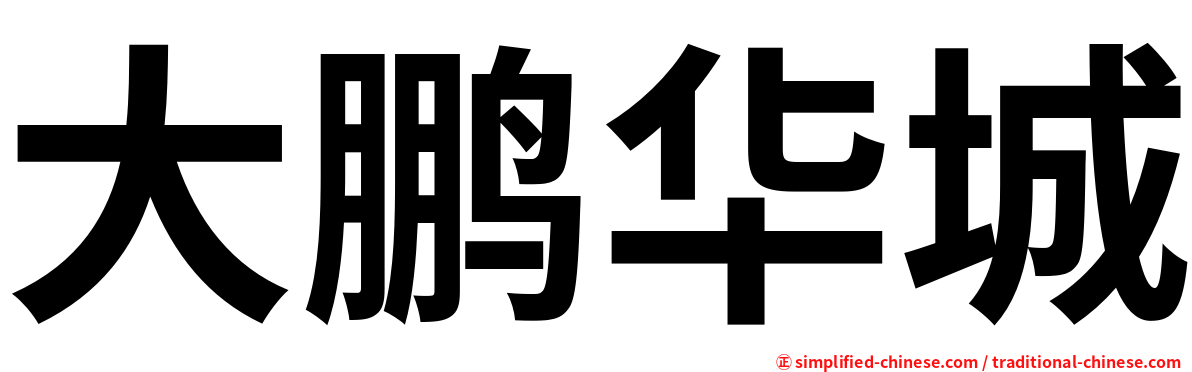 大鹏华城