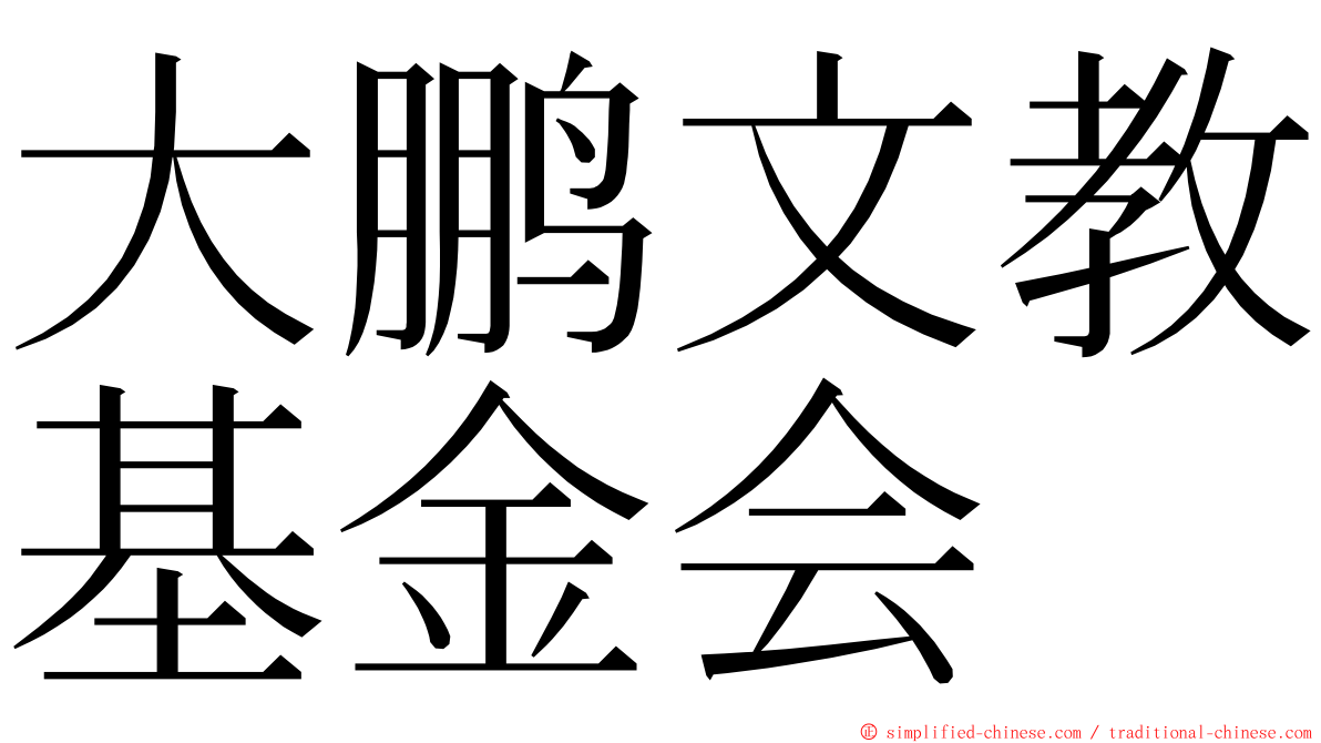 大鹏文教基金会 ming font
