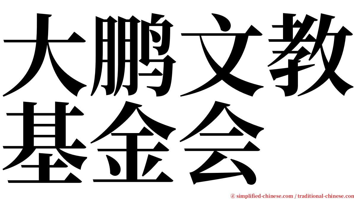 大鹏文教基金会 serif font