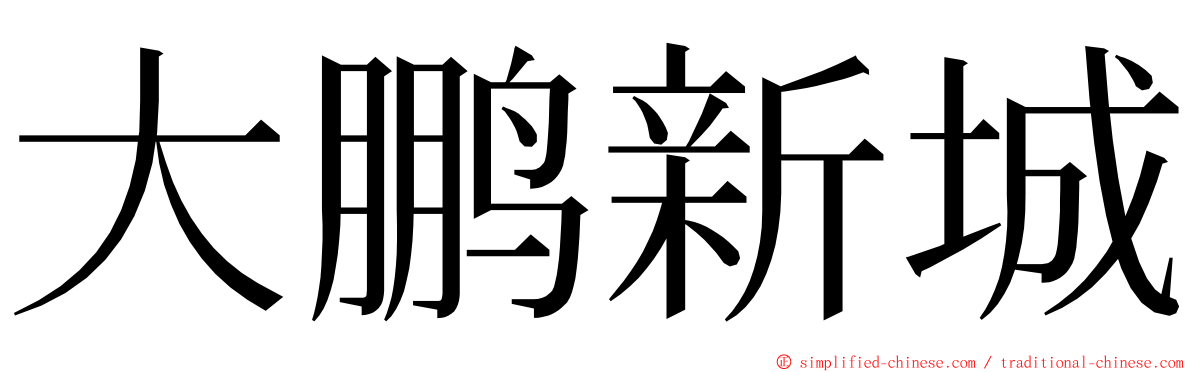 大鹏新城 ming font