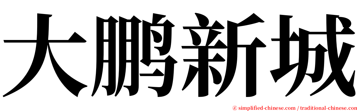 大鹏新城 serif font