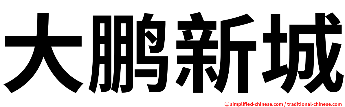 大鹏新城