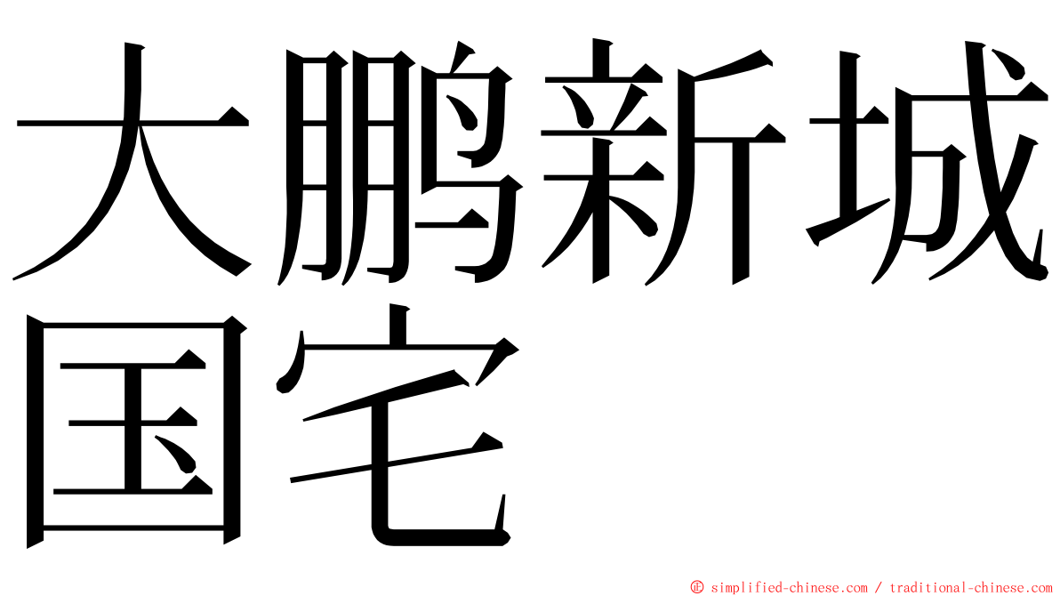大鹏新城国宅 ming font
