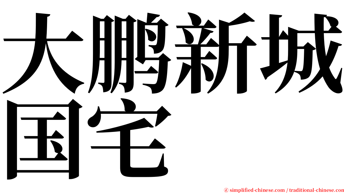 大鹏新城国宅 serif font