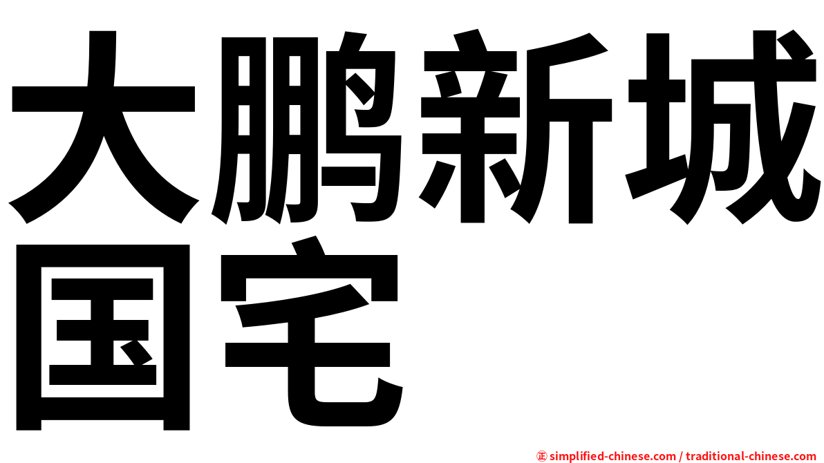 大鹏新城国宅
