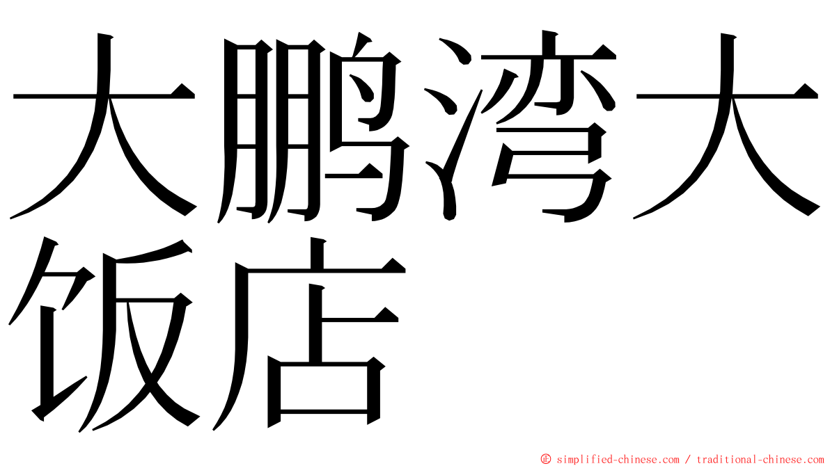 大鹏湾大饭店 ming font