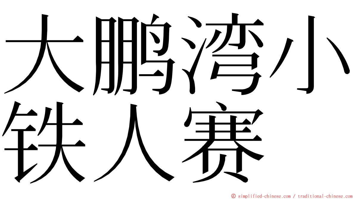 大鹏湾小铁人赛 ming font