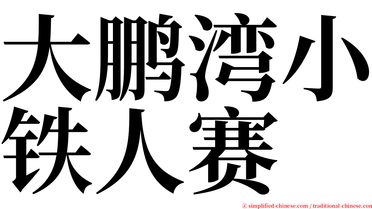 大鹏湾小铁人赛 serif font