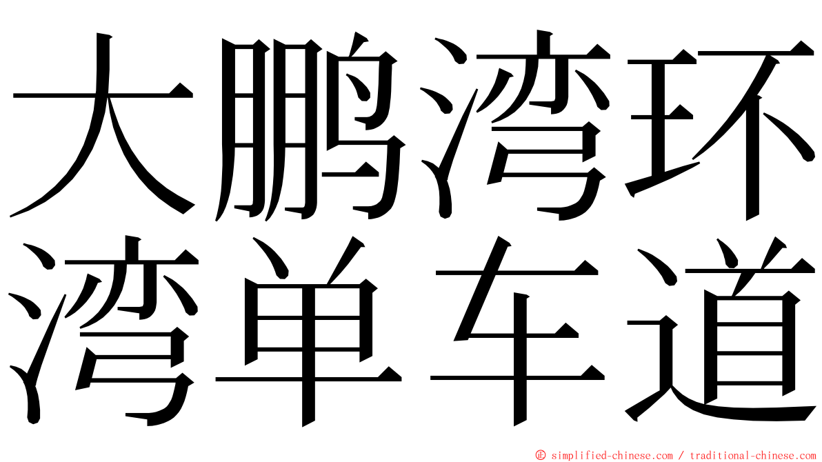 大鹏湾环湾单车道 ming font