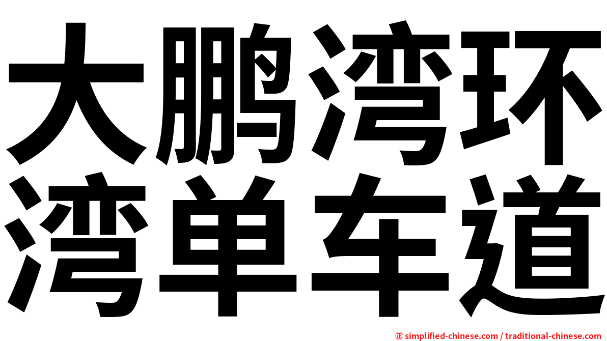 大鹏湾环湾单车道