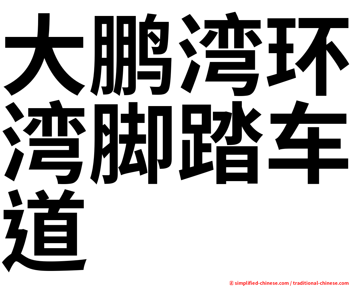 大鹏湾环湾脚踏车道