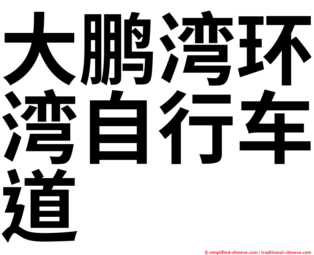 大鹏湾环湾自行车道