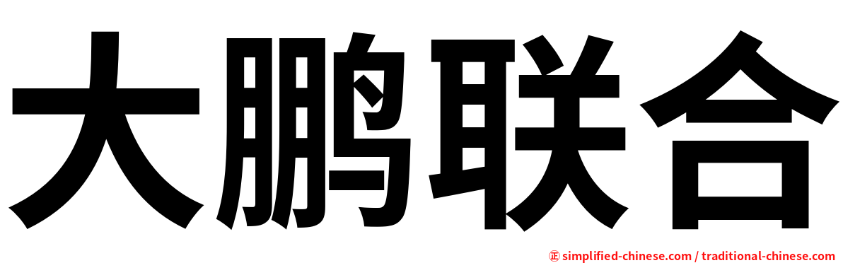 大鹏联合