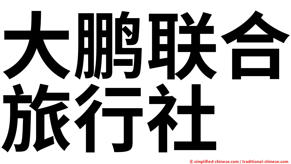 大鹏联合旅行社
