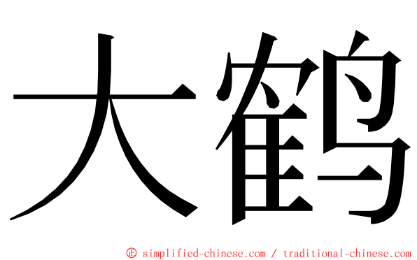 大鹤 ming font