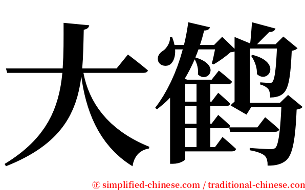 大鹤 serif font