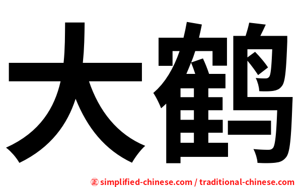 大鹤