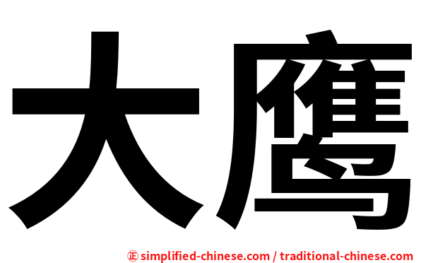 大鹰