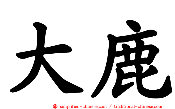大鹿