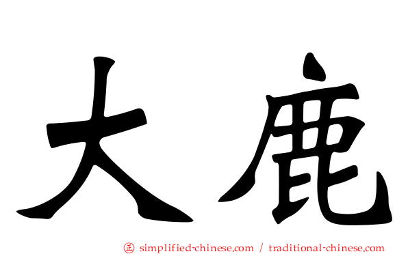 大鹿