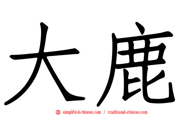 大鹿