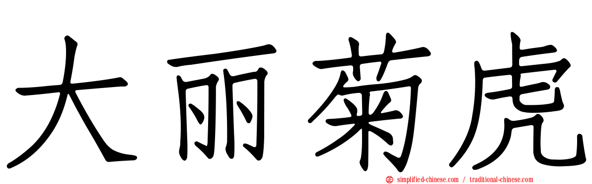 大丽菊虎