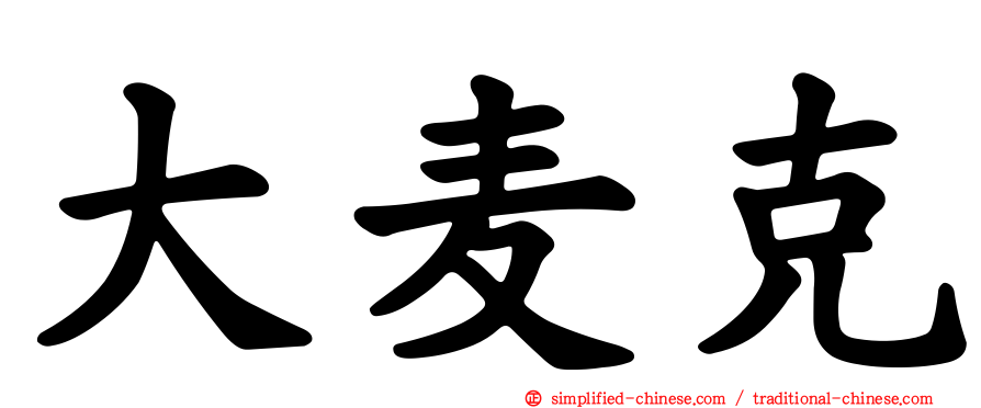 大麦克