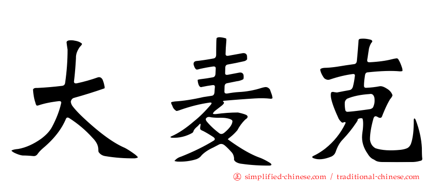 大麦克