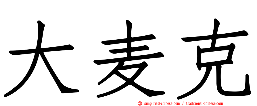 大麦克