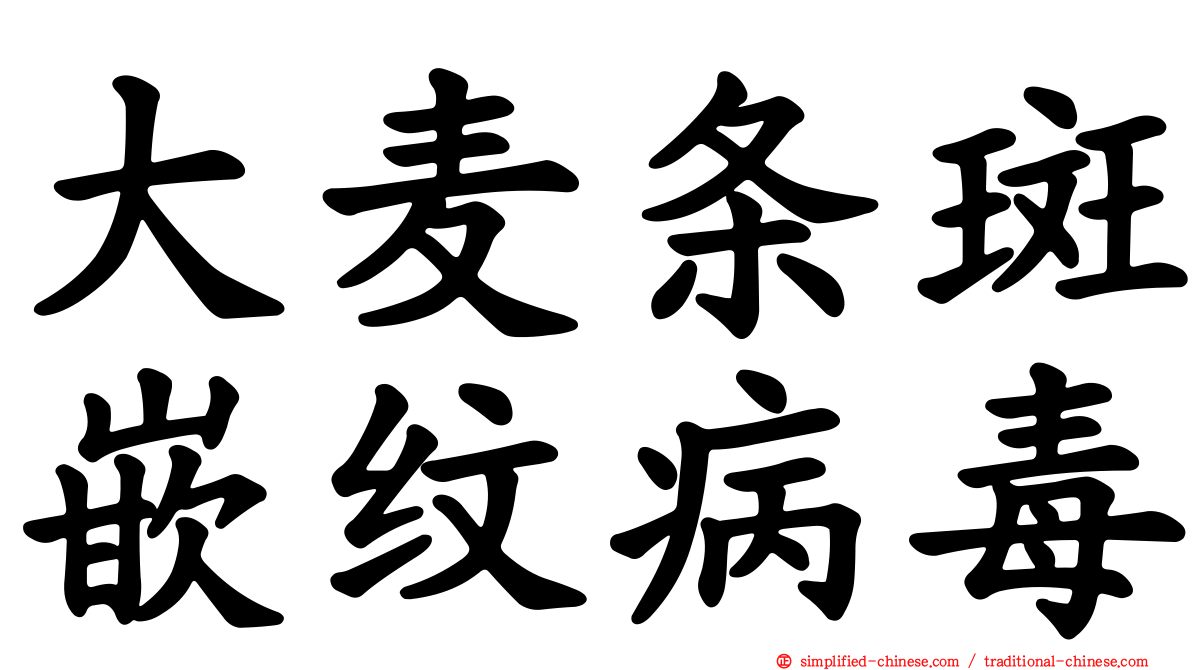 大麦条斑嵌纹病毒