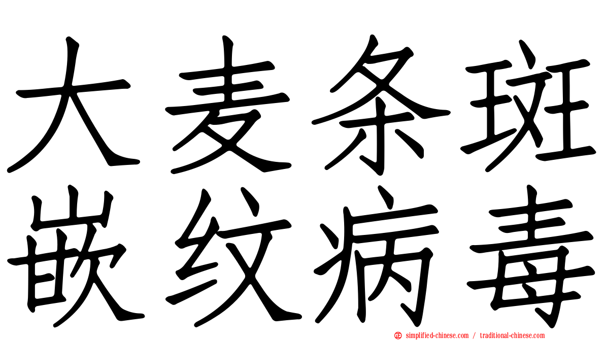大麦条斑嵌纹病毒