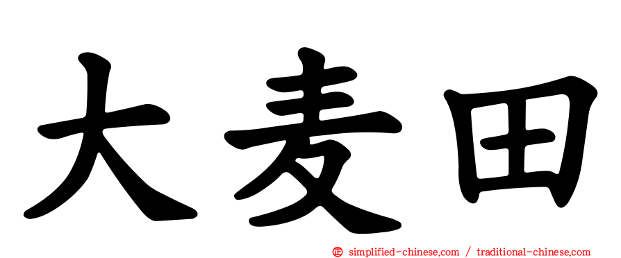 大麦田